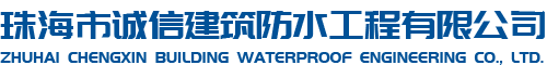珠海市誠信建筑防水工程有限公司